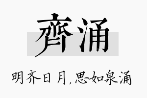 齐涌名字的寓意及含义