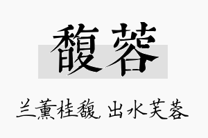 馥蓉名字的寓意及含义