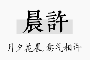 晨许名字的寓意及含义