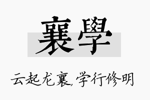 襄学名字的寓意及含义