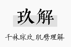 玖解名字的寓意及含义