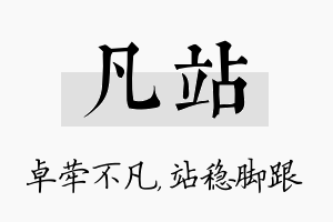 凡站名字的寓意及含义