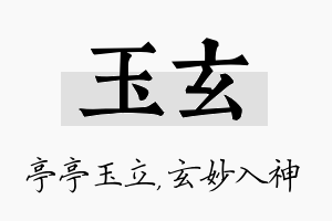 玉玄名字的寓意及含义