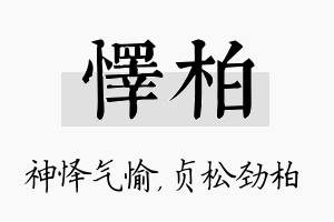 怿柏名字的寓意及含义