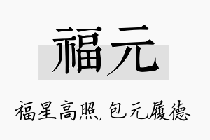 福元名字的寓意及含义