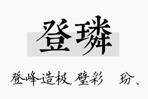 登璘名字的寓意及含义