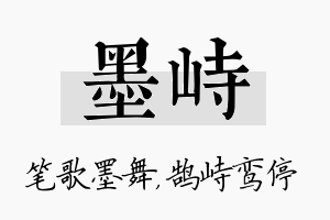 墨峙名字的寓意及含义