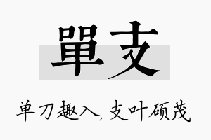 单支名字的寓意及含义