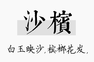 沙槟名字的寓意及含义