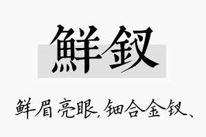 鲜钗名字的寓意及含义