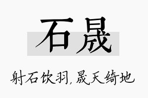 石晟名字的寓意及含义