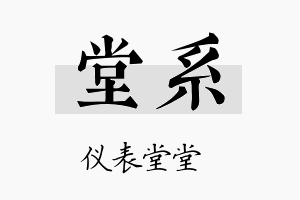 堂系名字的寓意及含义