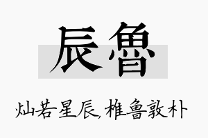 辰鲁名字的寓意及含义