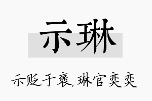 示琳名字的寓意及含义