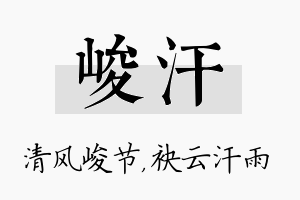 峻汗名字的寓意及含义