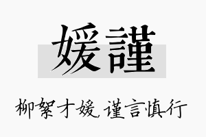 媛谨名字的寓意及含义