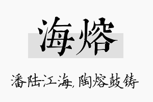 海熔名字的寓意及含义