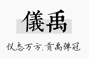 仪禹名字的寓意及含义