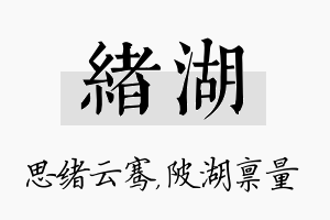 绪湖名字的寓意及含义