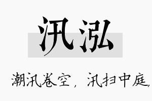 汛泓名字的寓意及含义