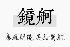 镜舸名字的寓意及含义