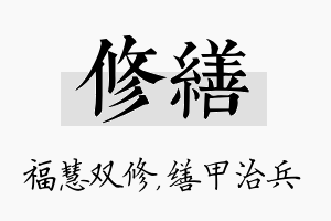 修缮名字的寓意及含义