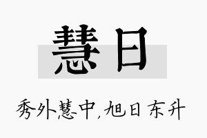 慧日名字的寓意及含义