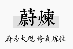 蔚炼名字的寓意及含义