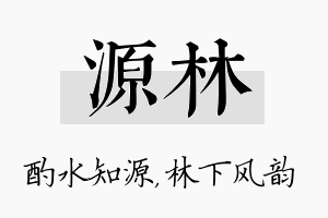 源林名字的寓意及含义