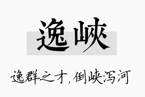 逸峡名字的寓意及含义