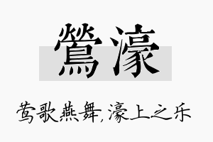 莺濠名字的寓意及含义