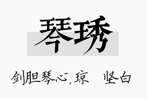 琴琇名字的寓意及含义