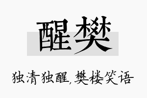 醒樊名字的寓意及含义