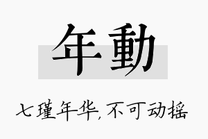 年动名字的寓意及含义