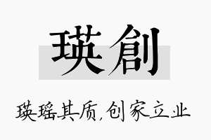 瑛创名字的寓意及含义