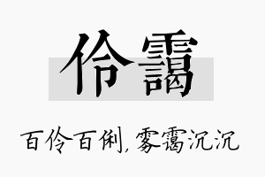 伶霭名字的寓意及含义