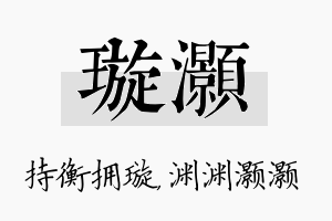 璇灏名字的寓意及含义