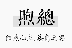 煦总名字的寓意及含义