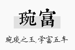 琬富名字的寓意及含义