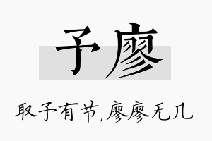 予廖名字的寓意及含义