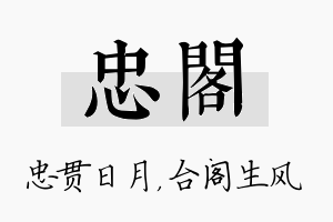 忠阁名字的寓意及含义