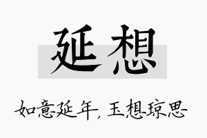 延想名字的寓意及含义