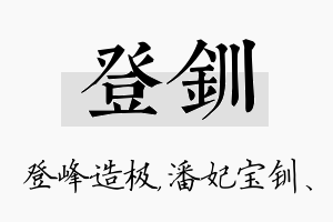 登钏名字的寓意及含义