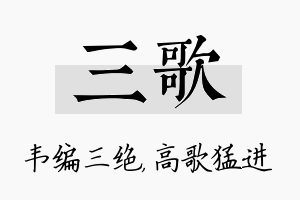 三歌名字的寓意及含义