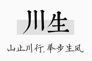 川生名字的寓意及含义