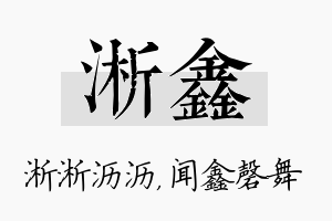 淅鑫名字的寓意及含义