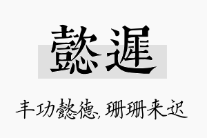 懿迟名字的寓意及含义