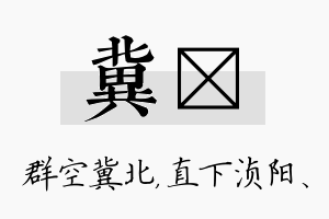 冀浈名字的寓意及含义