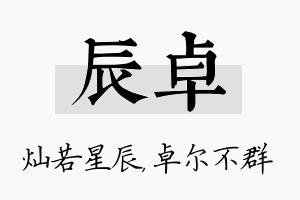 辰卓名字的寓意及含义