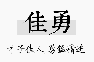 佳勇名字的寓意及含义